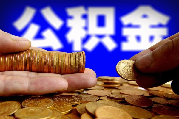 商丘当天离职可以取公积金吗（辞职当天可以提取住房公积金吗）