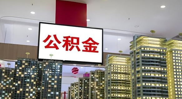 商丘离职后怎么提公积金提（离职了,怎么提取公积金）