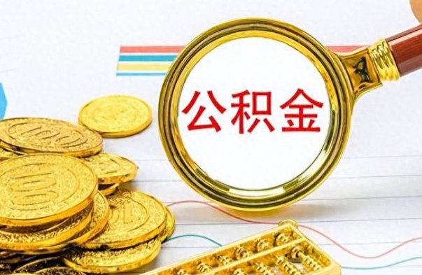 商丘离职公积金如何取取处理（离职公积金怎么领取?）